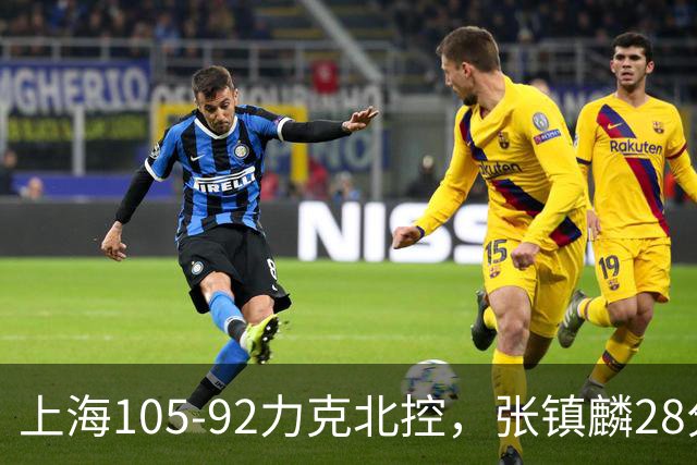 上海105-92力克北控，张镇麟28分，廖三宁34分