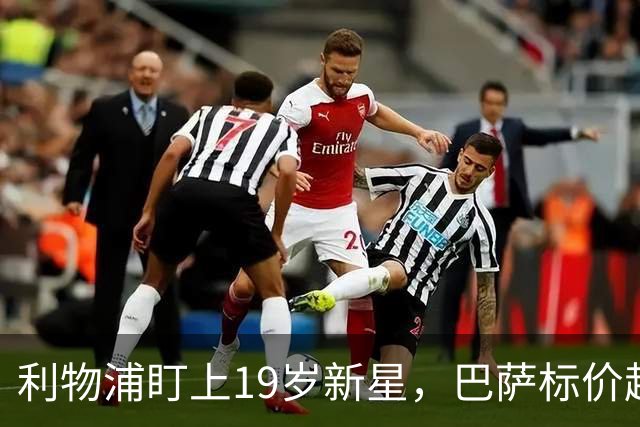 利物浦盯上19岁新星，巴萨标价超1亿欧拒谈