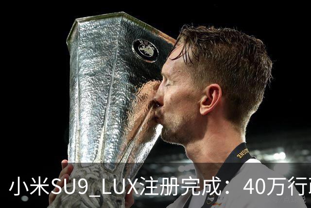 小米SU9 LUX注册完成：40万行政旗舰要来了？