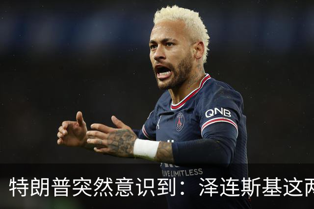 特朗普突然意识到：泽连斯基这两下子，怕是要让自己栽个大跟头