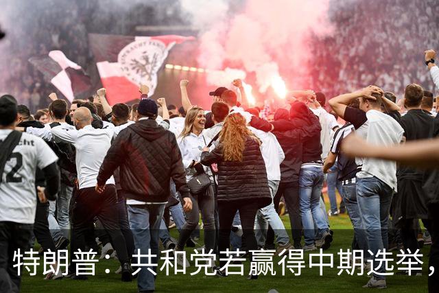 特朗普：共和党若赢得中期选举，国防部将向肯塔基州投资1亿美元