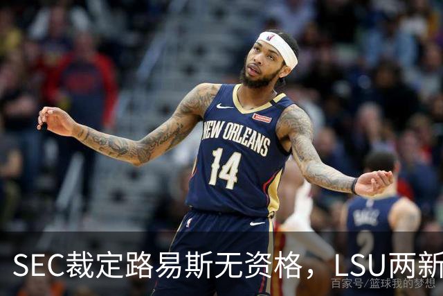 SEC裁定路易斯无资格，LSU两新援获准出战